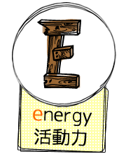 e = energy（活動力）|榛原郡吉田町美容室RewakuL（リーウェイクル）