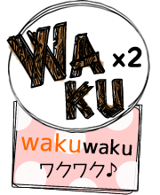 waku = ワクワク|榛原郡吉田町美容室RewakuL（リーウェイクル）